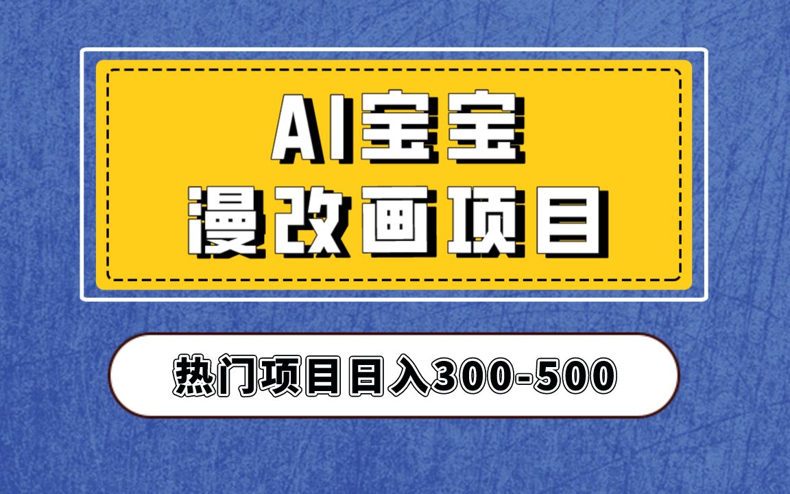 Ai宝宝改漫画项目,小白0基础易上手,单天300+哔哩哔哩bilibili