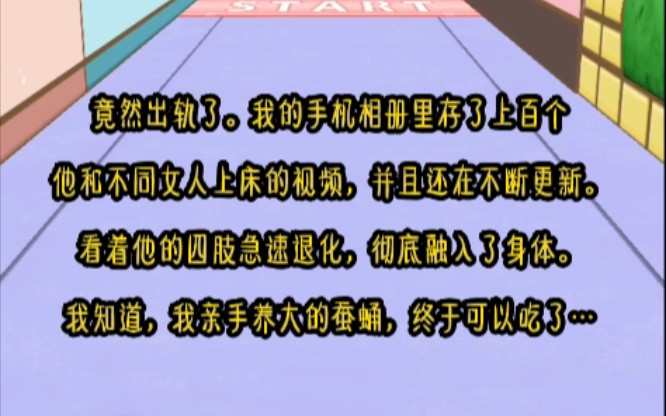 竟然出轨了.我的手机相册里存了上百个他和不同女人上床的视频,并且还在不断更新.看着他的四肢急速退化,彻底融入了身体.我知道,我亲手养大的...