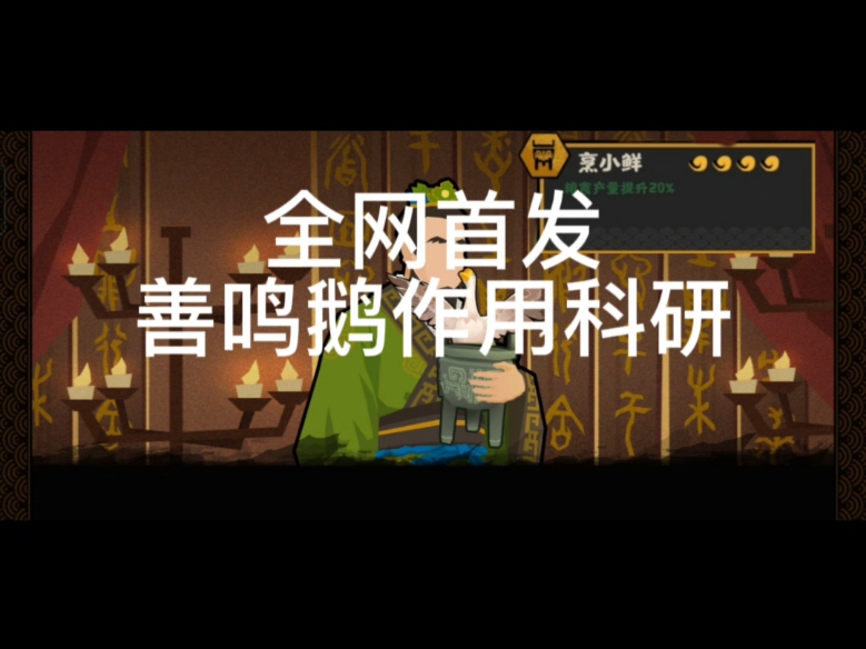 【全网首发娱乐向】善鸣鹅科研