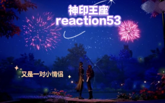 『神印王座 reaction』ep53-2:告别end,那就黄沙百战穿金甲,不破楼兰