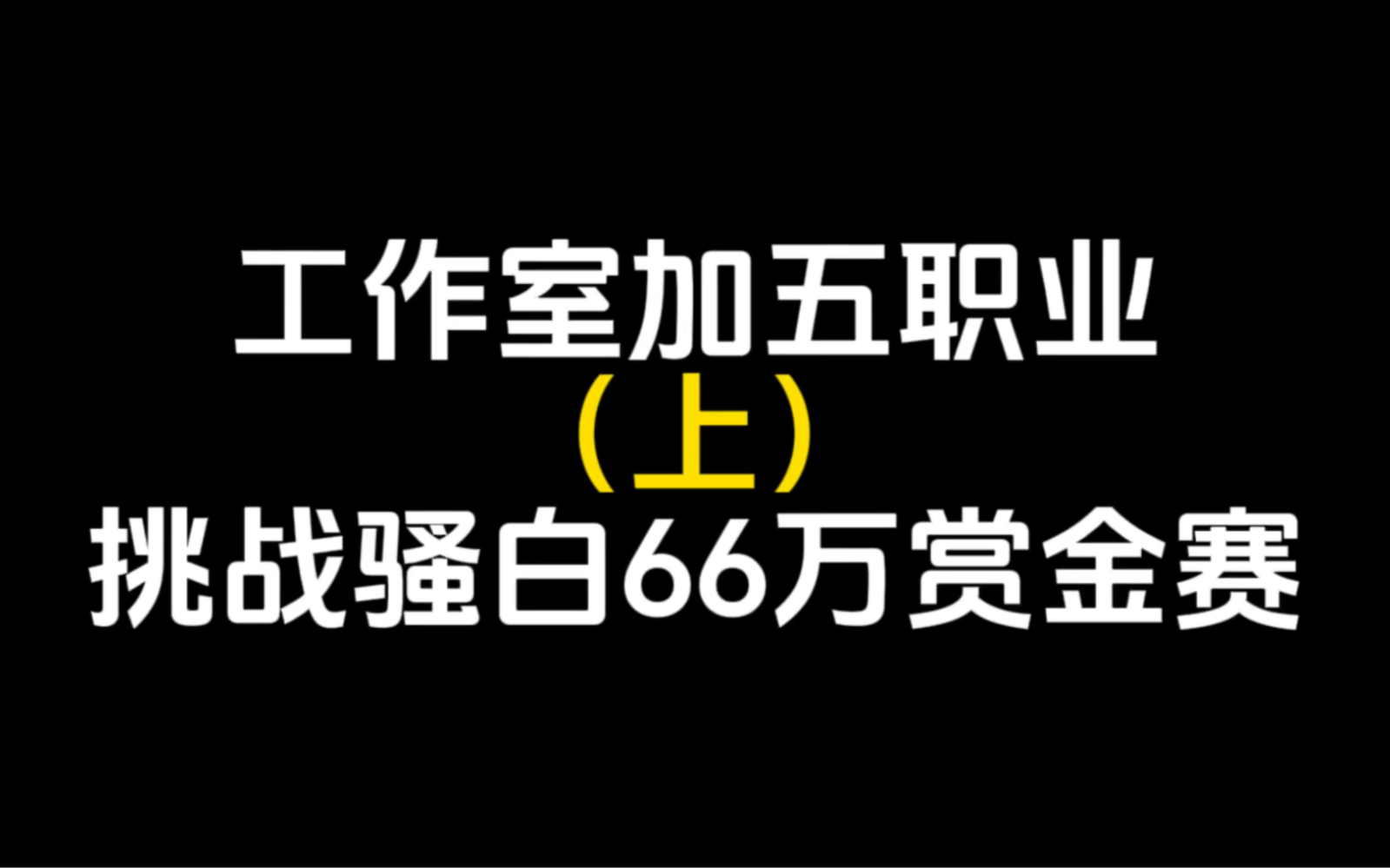 工作室加五职业,挑战骚白66万赏金赛,工作室:我要拿走66万哔哩哔哩bilibili王者荣耀