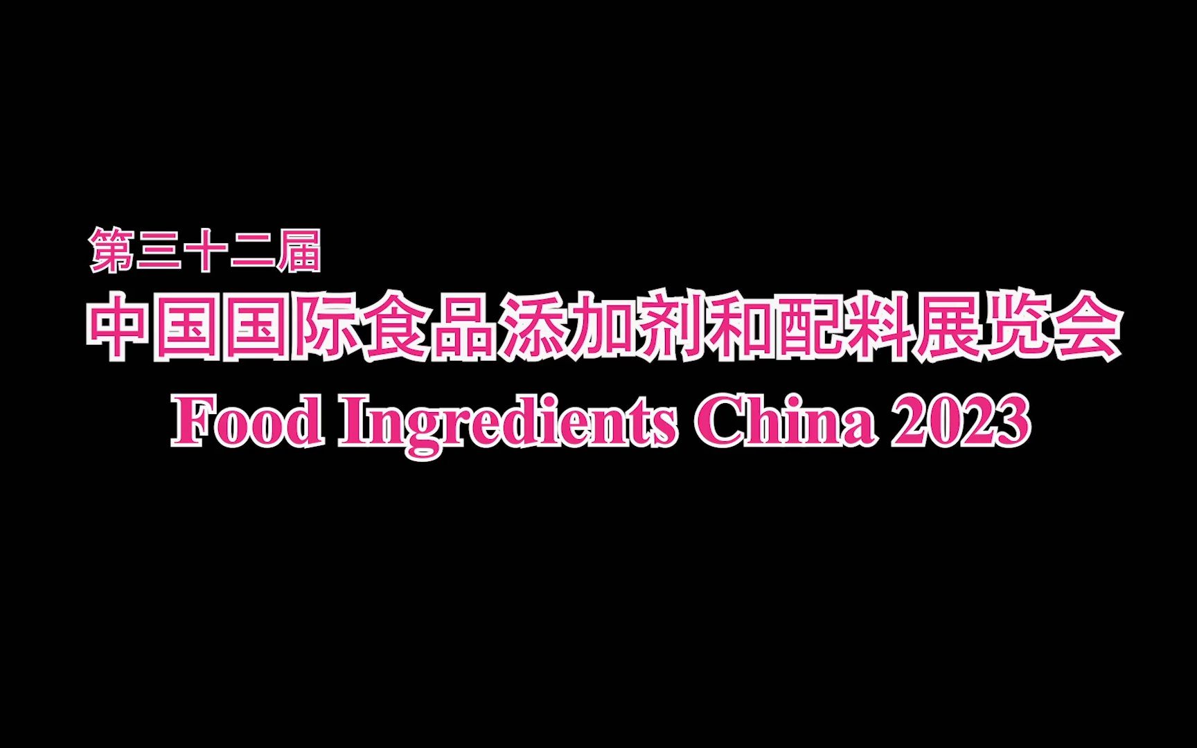 [图]共建双赢，共创美好未来！2023第26届中国国际食品添加剂和配料展览会圆满落幕