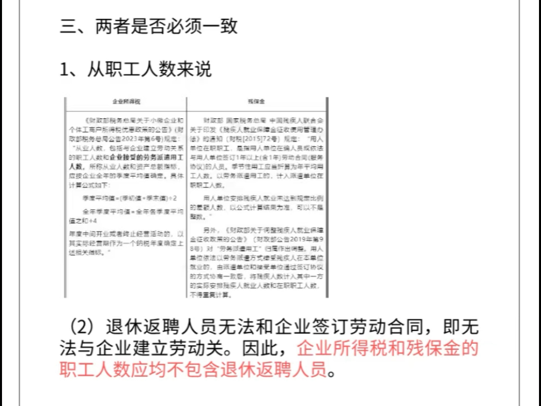 残保金的工资总额必须要与个税系统里的一致嘛?哔哩哔哩bilibili