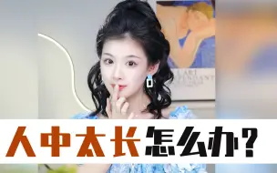 Download Video: 【面部人中】面部人中太长怎么办？人中导致又老又凶怎么办？