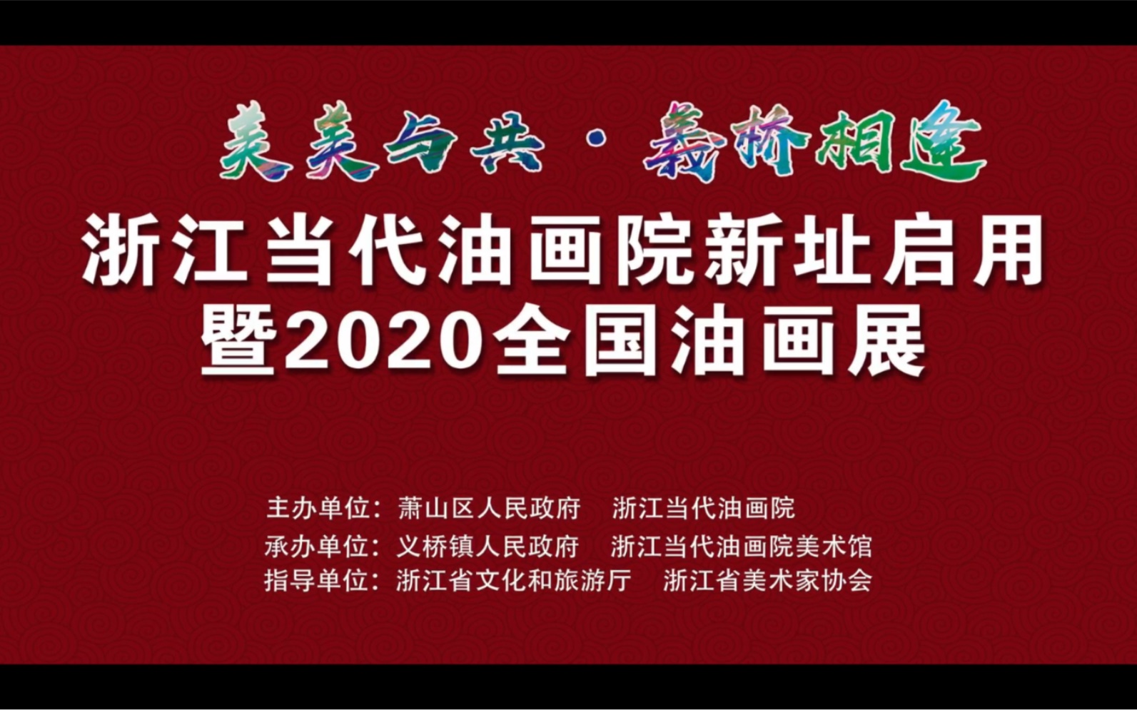 浙江当代油画院新址启用2020全国油画展开幕现场哔哩哔哩bilibili