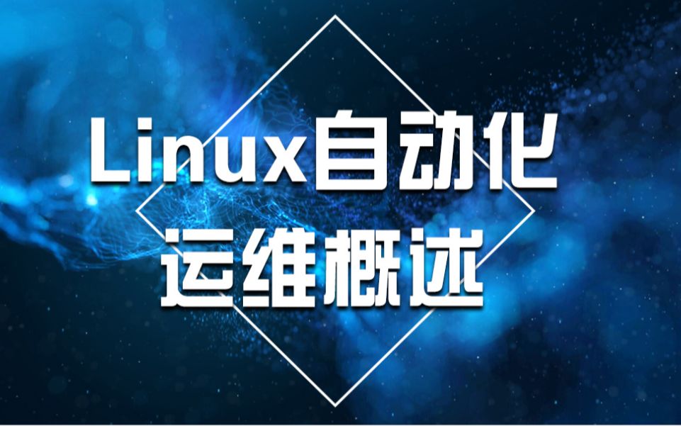 Linux自动化运维【东方瑞通】哔哩哔哩bilibili