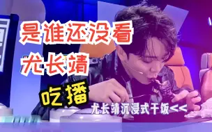 Download Video: 是谁还没看尤长靖吃播？ 快来 浙江卫视 听说很好吃