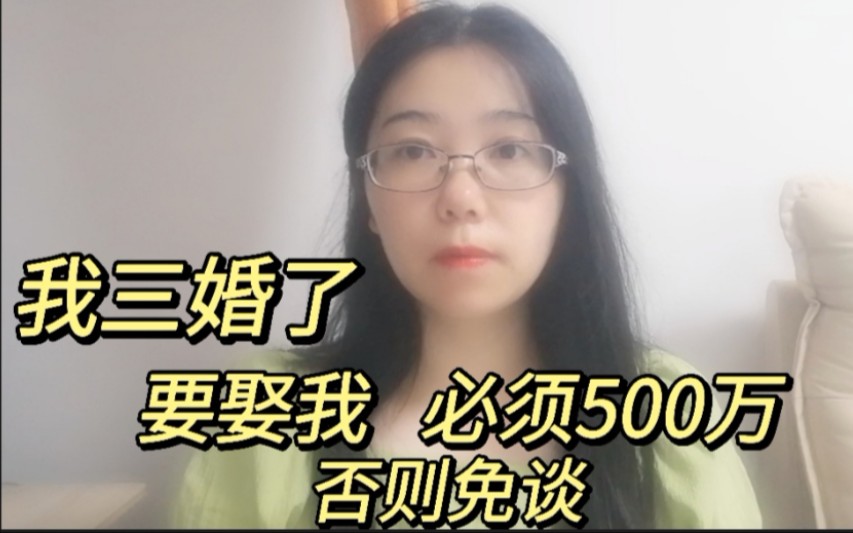 [图]我今年三婚了，要娶我，必须拿500万，否则免谈