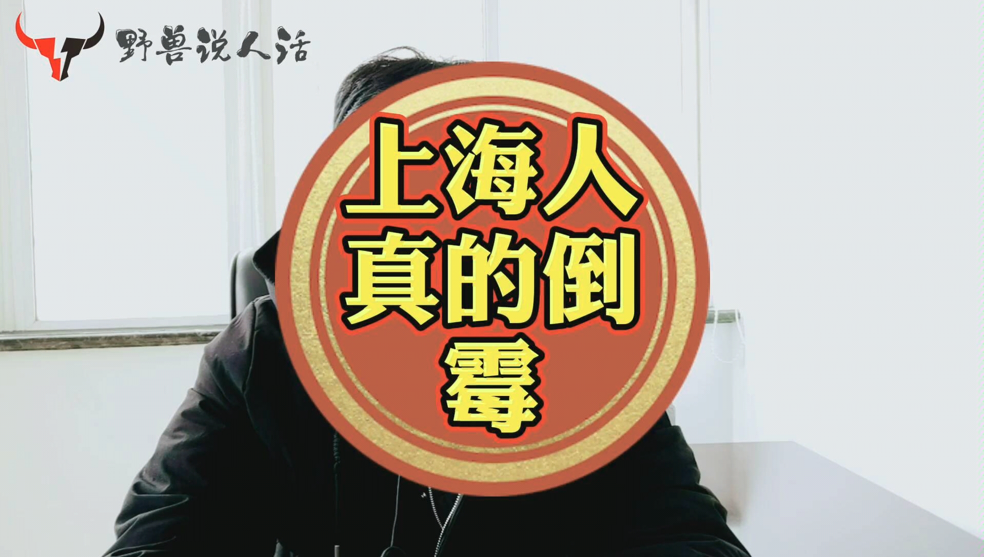 上海人真的倒霉