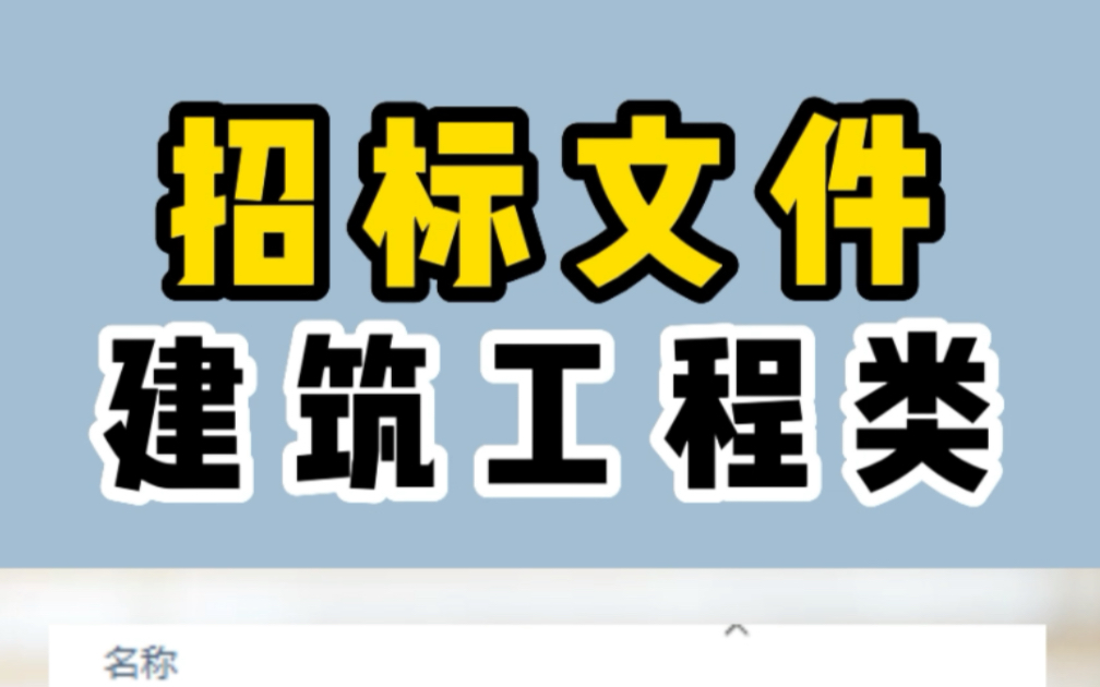 建筑工程类招标文件【106份】建筑工程类招标文件90份技术标书范本商务标书范本商业综合楼商务投标书代理合同邀请函招标比选文件商务标(安装、土建...