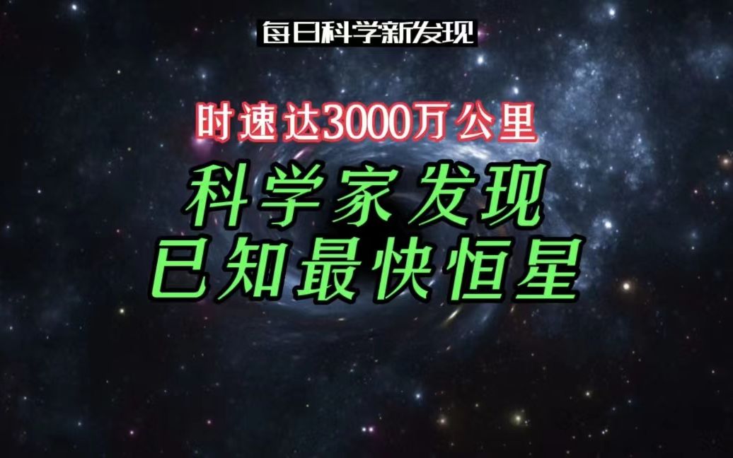 【每日科学新发现】科学家发现已知最快恒星,时速达3000万公里.视频文案:清华大学Aminer团队.@Aminer科技哔哩哔哩bilibili