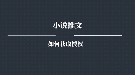 如何获取小说的授权推广?小说推广项目的做法,小说推文的授权入口在哪里?哔哩哔哩bilibili