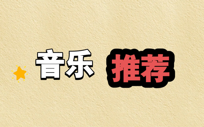 音乐推荐:钱雷作曲的五首佳作,妈妈再也不用担心我没好歌听了!哔哩哔哩bilibili