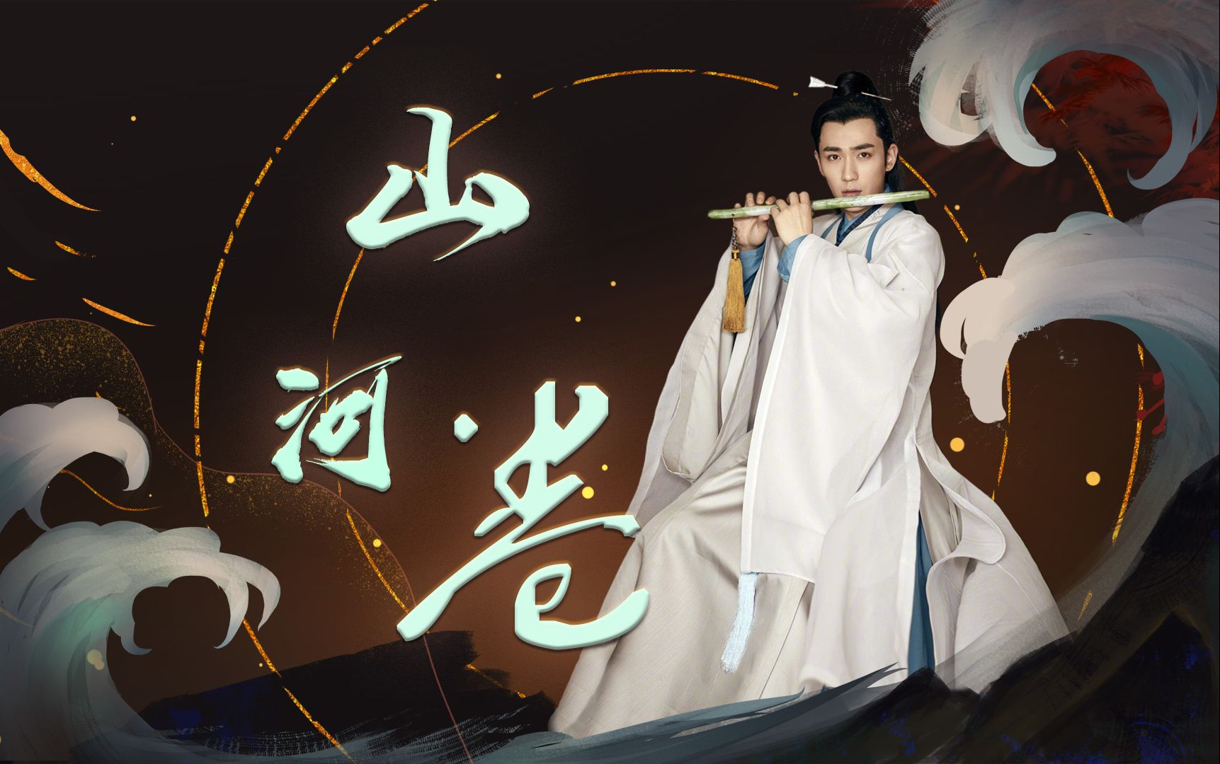 朱一龙水仙||傅红雪|花无谢|连城璧《山河卷-片头曲》仙侠故事yyds