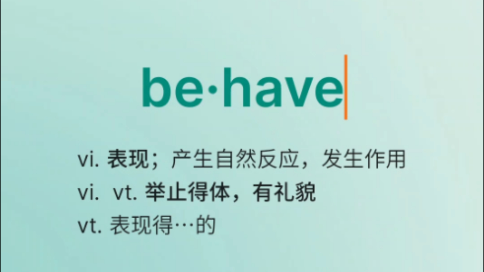 每日单词behave哔哩哔哩bilibili