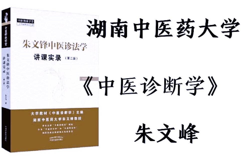 [图]《中医诊断学》讲座「 75集全」湖南中医药大学·朱文峰教授