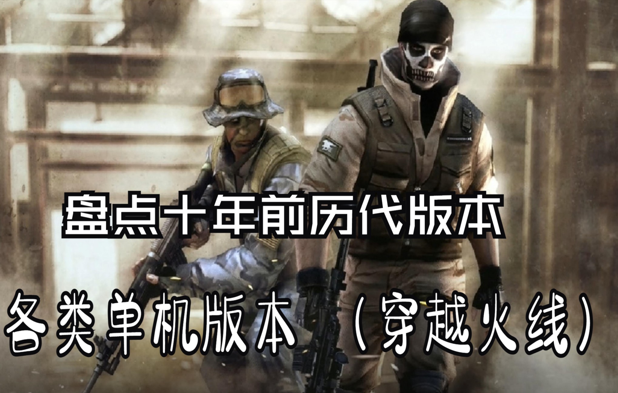 [图]Cross Fire【回忆向】盘点十年前各种单机版本的穿越火线合集【共6款】