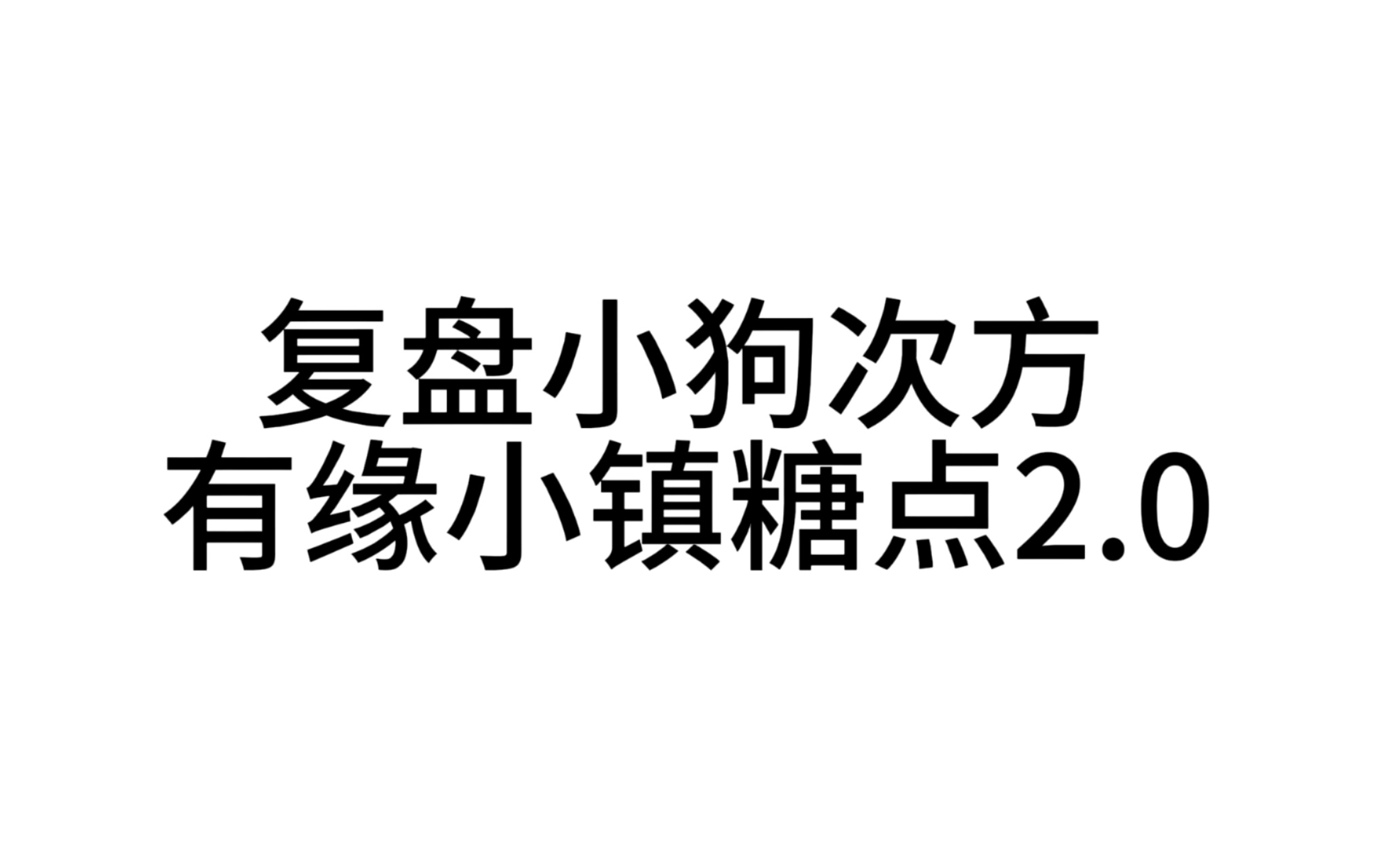 恋爱小镇糖点2.0来噜哔哩哔哩bilibili