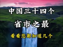 Скачать видео: 中国三十四个省市之最，看看您知道几个呢？