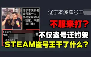 Скачать видео: 不仅盗号还约架，steam盗号王干了什么？