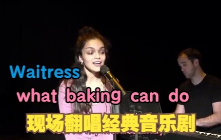 [图]【Daily Rachel Zegler】【英字】现场翻唱音乐剧waitress中的what baking can do (ft. tyler capa)