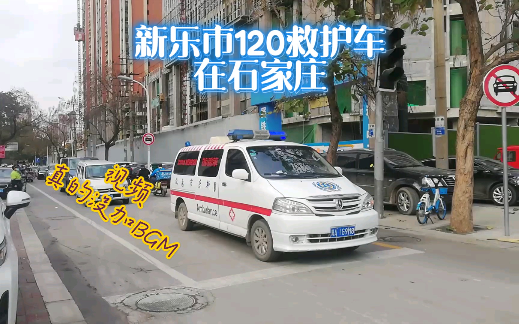 真的没加BGM!新乐市120救护车在石家庄市哔哩哔哩bilibili