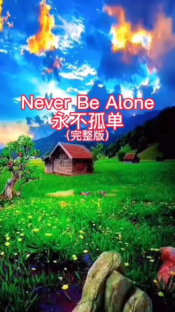 《never be alone/永不孤單》