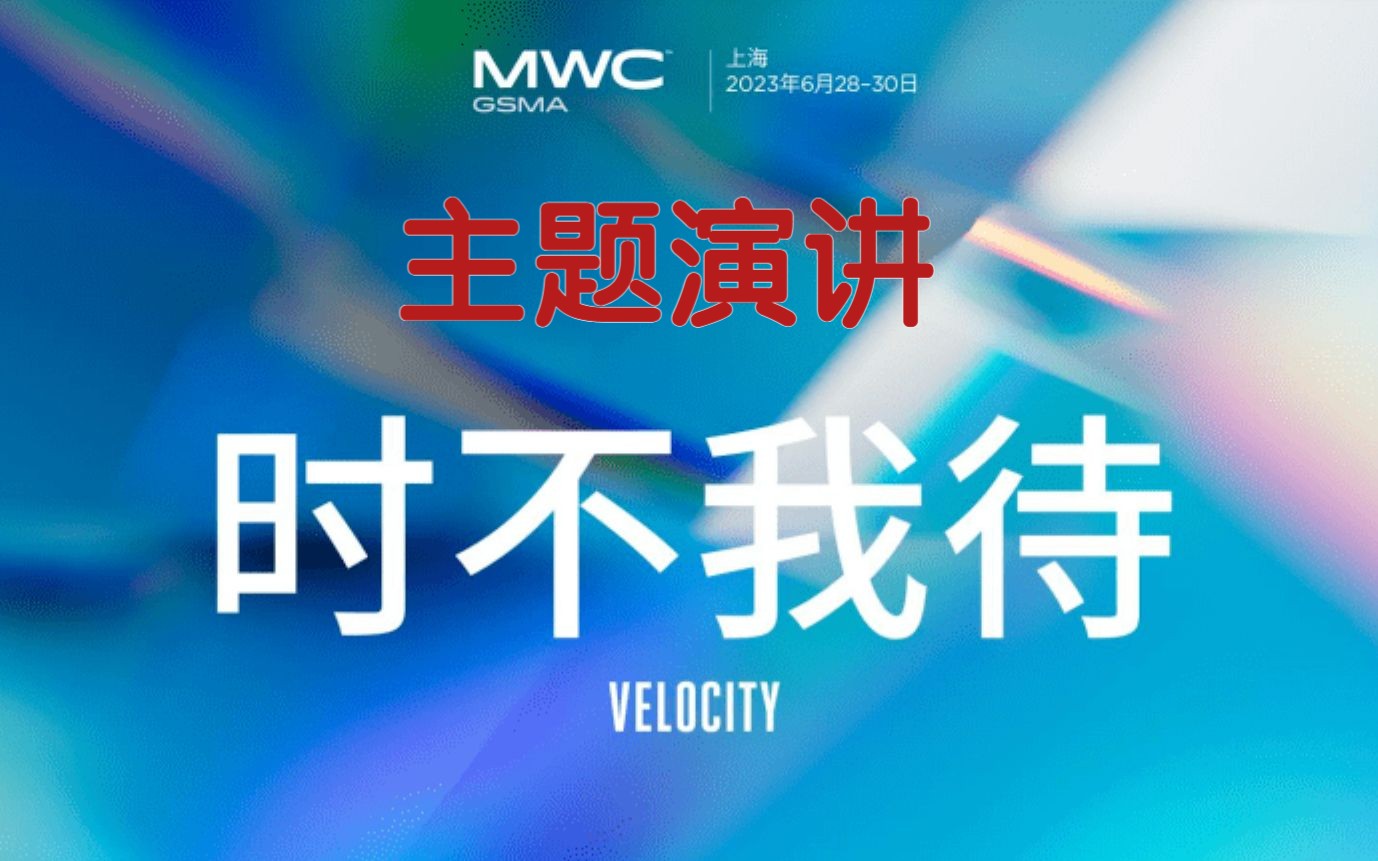 2023上海世界移动通信大会MWC上海主题演讲哔哩哔哩bilibili