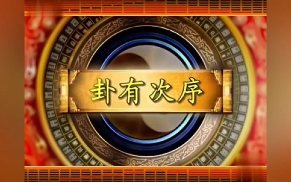 22.022、曾仕强教授视频讲座《易经的智慧》 22 序卦传 卦有次序 感悟版哔哩哔哩bilibili