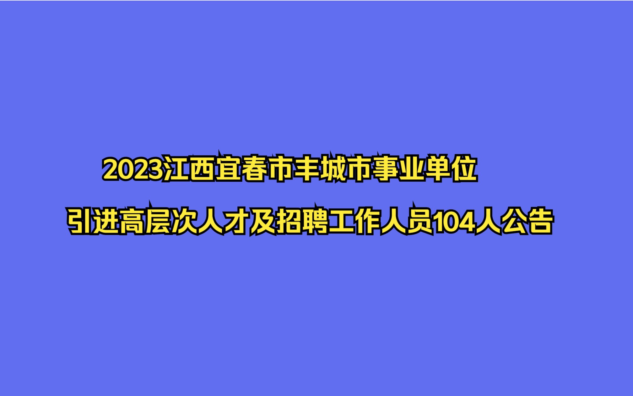 2023江西宜春市丰城市事业单位引进高层次人才及招聘工作人员104人公告哔哩哔哩bilibili