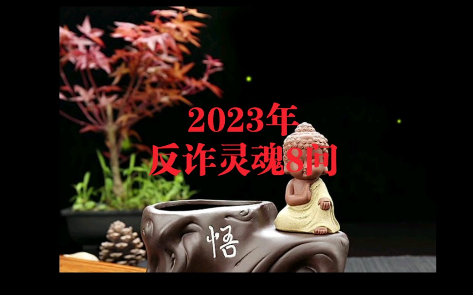 [图]2023年，反诈灵魂8问