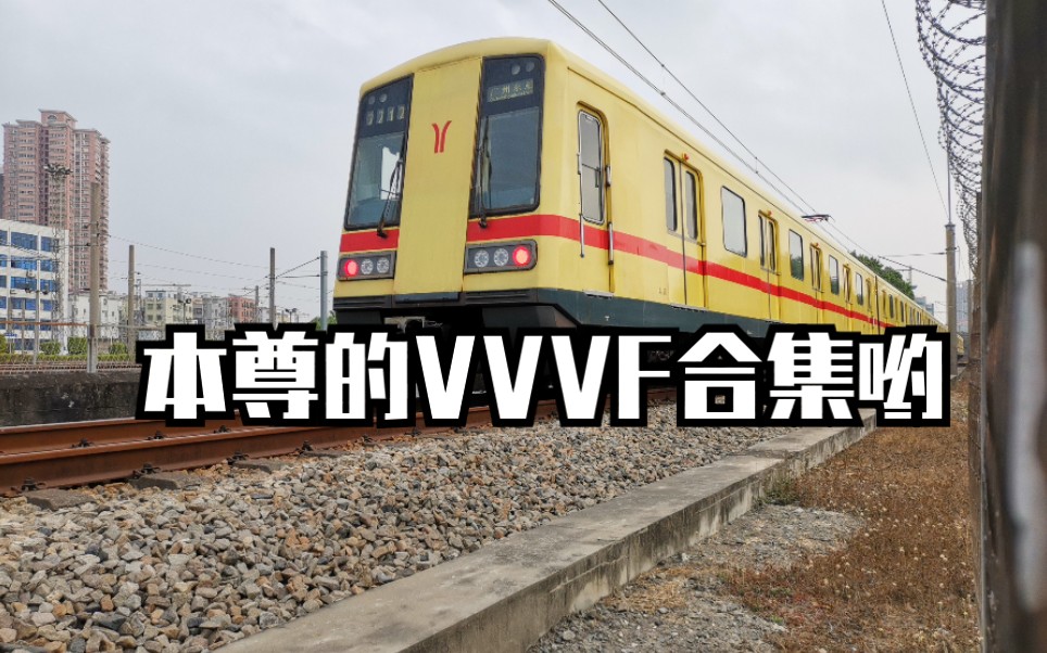 广州地铁1号线各类列车VVF合集哔哩哔哩bilibili