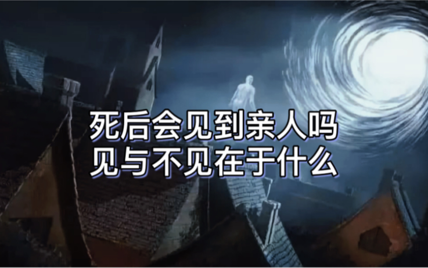 [图]你我死后能见到亲人吗？，有的人能见到有的人见不到你知道为什么吗，全凭我们都熟知的这件事。