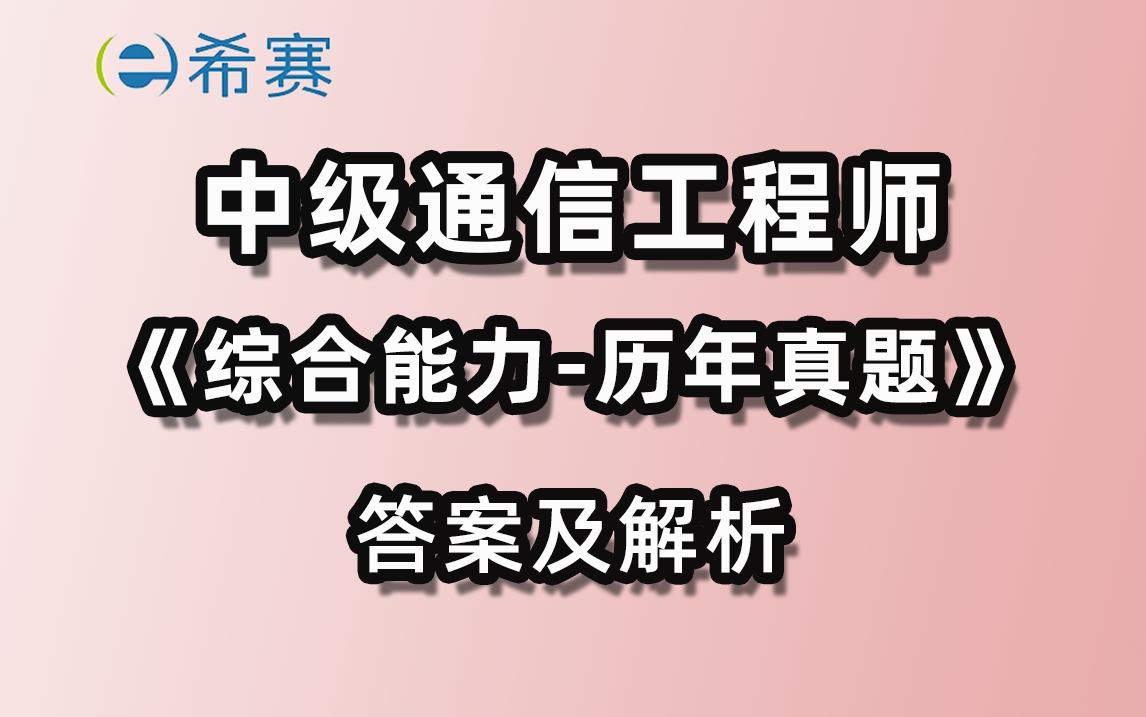 【中级通信真题】中级通信工程师《综合能力》历年真题及解析希赛网哔哩哔哩bilibili