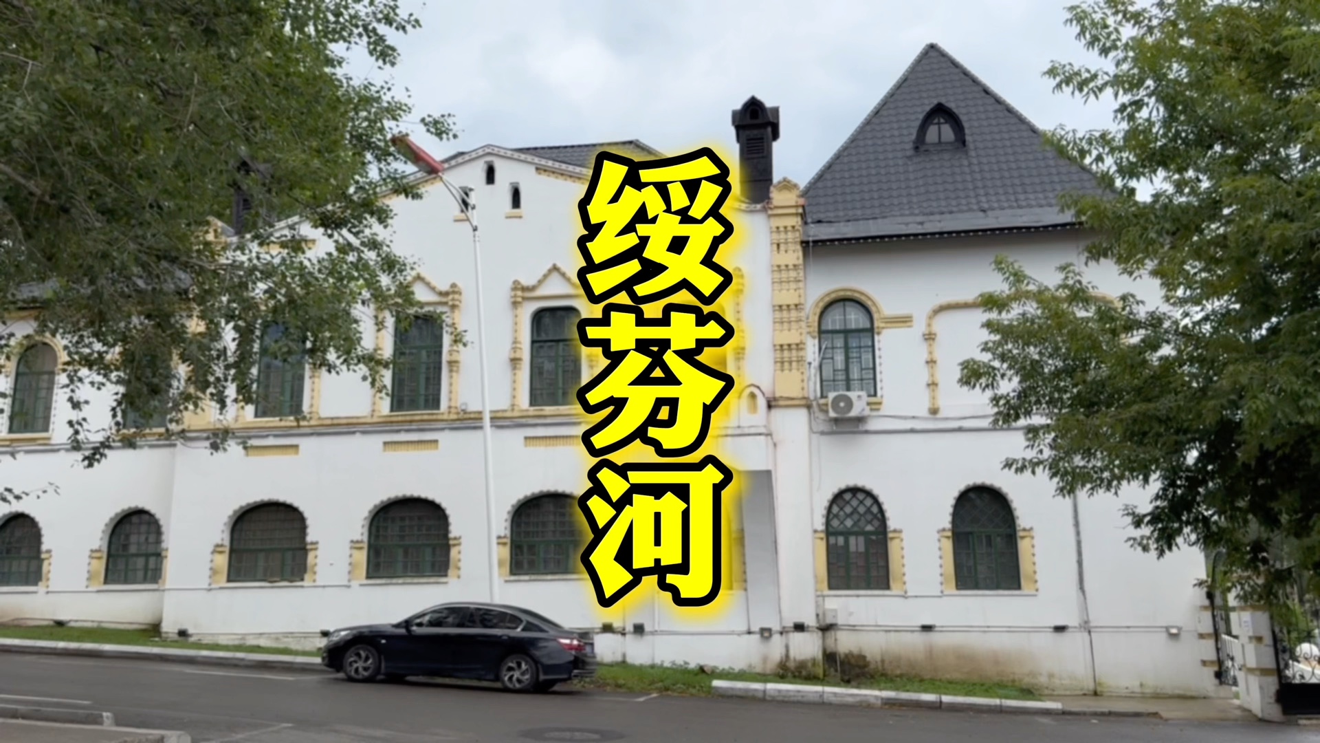 绥芬河,城市不大,神秘梦幻