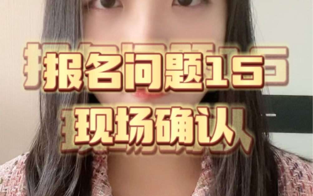 考研报名问题15现场确认时间公布哔哩哔哩bilibili