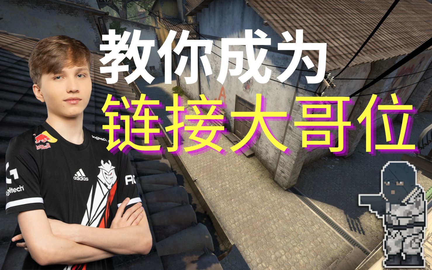 [图]【CSGO教学】炼狱小镇5分钟让你成为链接的大哥！