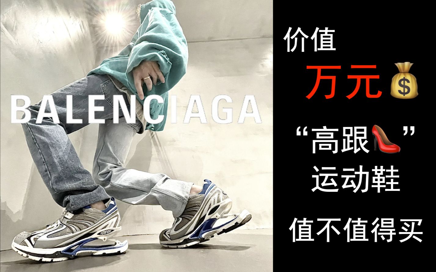 男生也能穿的“高跟鞋”?前卫复古运动风格鞋款——Balenciaga XPander搭配分享哔哩哔哩bilibili