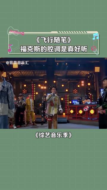 当年福克斯这一段真的是很能打啊