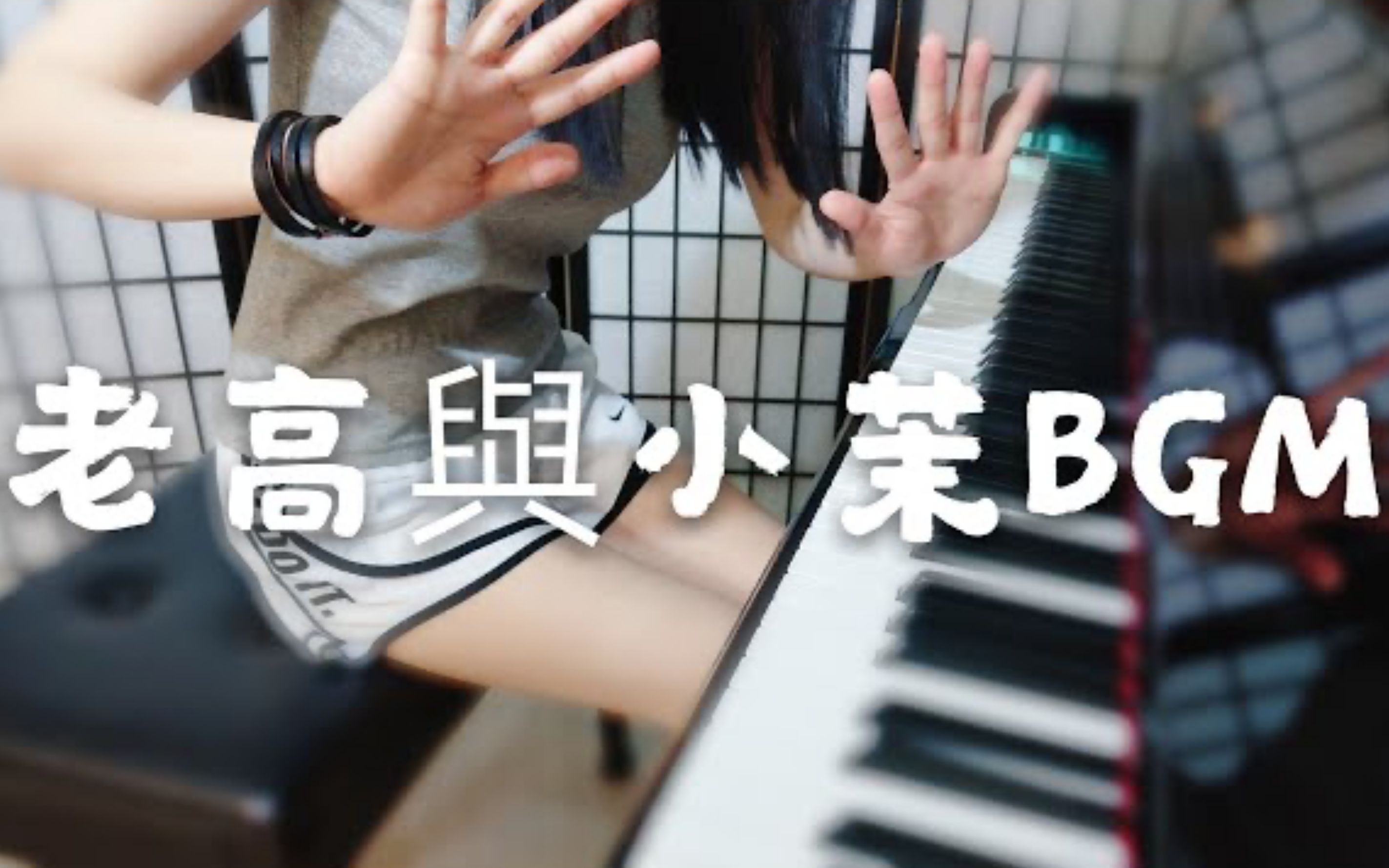 老高与小茉的bgm翻弹