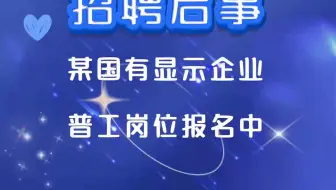 某国有显示企业招聘普工！