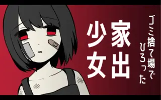 家出少女 女の子を拾いました 搜索结果 哔哩哔哩 Bilibili