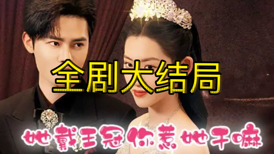 她戴王冠,你惹她干嘛【128集全剧大结局无删减后续】哔哩哔哩bilibili