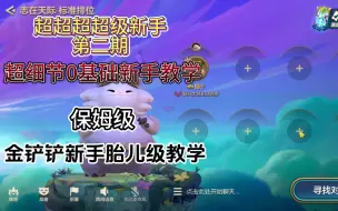 Descargar video: 金铲铲超超超超超级新手胎儿级教学第二期