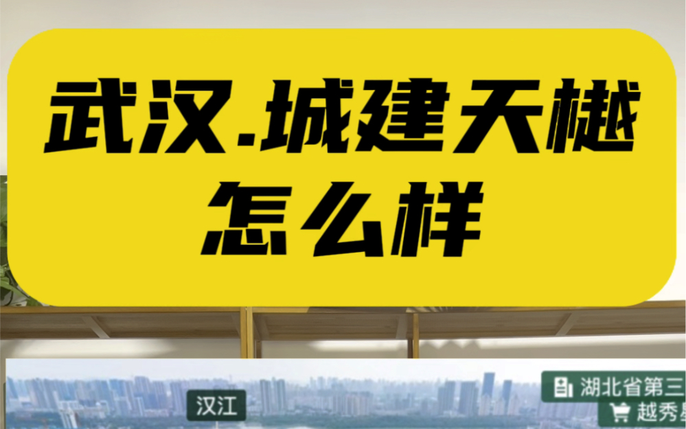 硚口新盘,武汉城建.天樾怎么样? 崇仁路小学加十一初的教育资源!哔哩哔哩bilibili