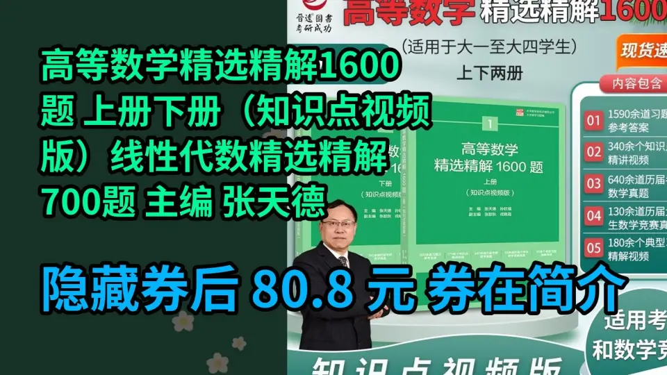 新低】高等数学精选精解1600题上册下册（知识点视频版）线性代数精选精 