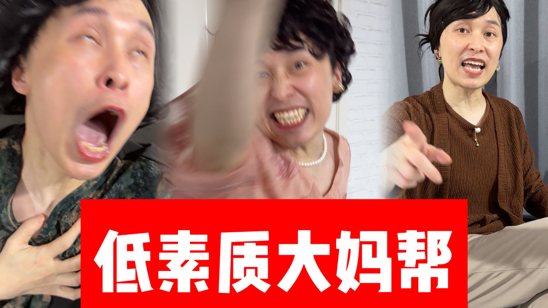 【低素质大妈帮】——以毒攻毒！
