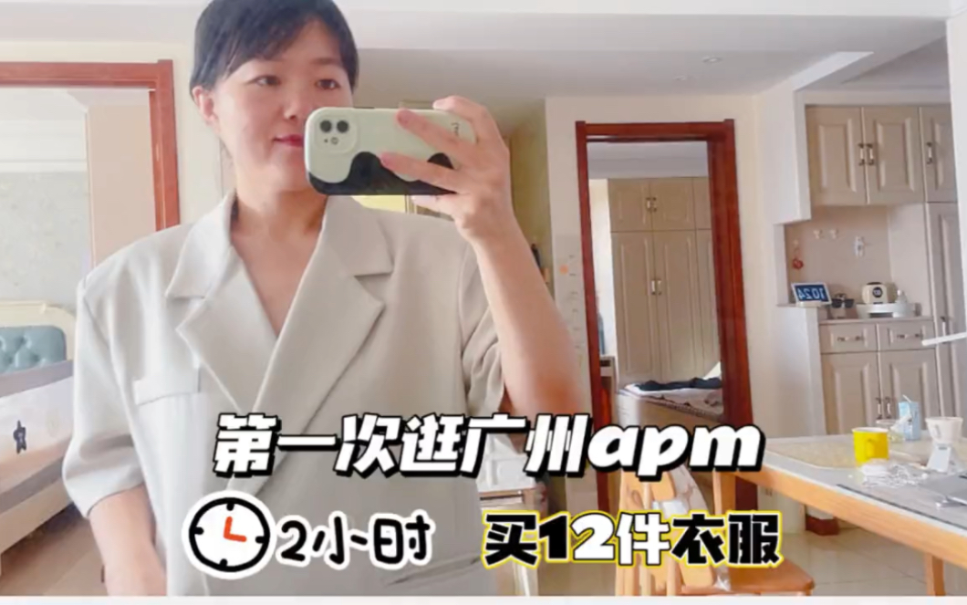 第一次逛广州apm 2个小时买了12件衣服,花了1500 块钱哔哩哔哩bilibili