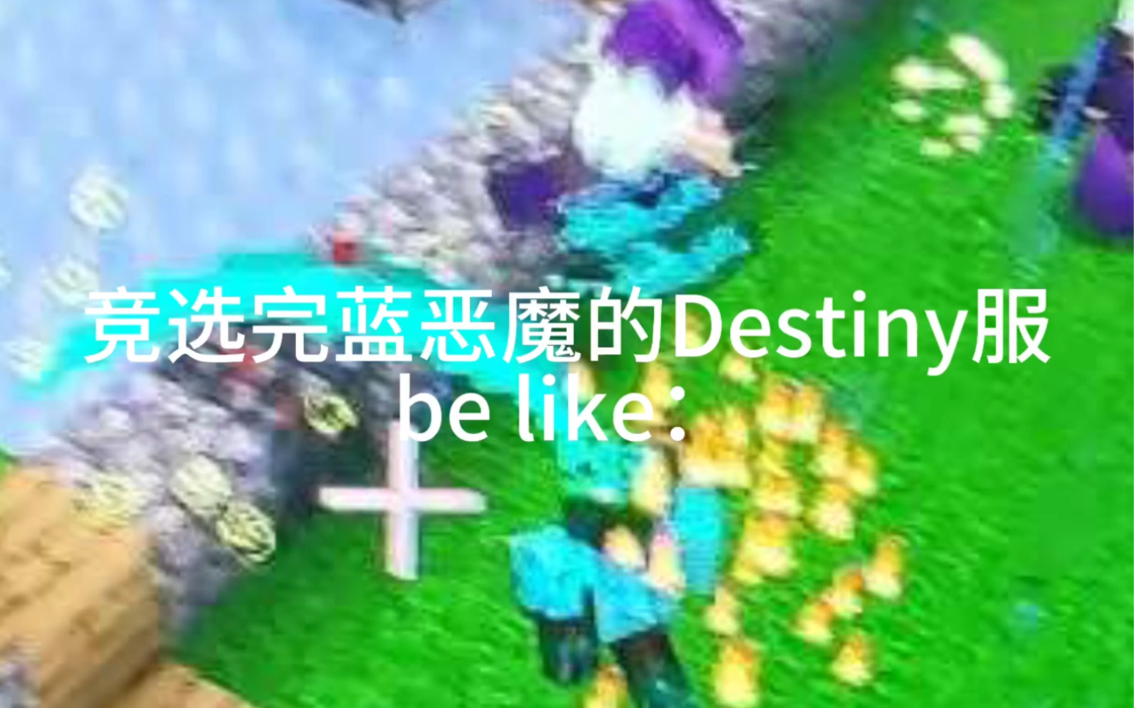 [图]【Destiny】竞选完蓝恶魔服务器刻板印象