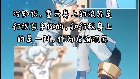 行秋和重云的友谊流苏!哔哩哔哩bilibili